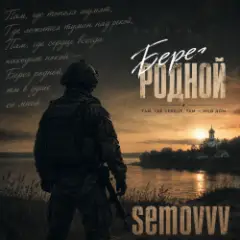 Обложка трека Берег родной