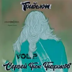 Обложка трека Мышка