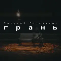 Обложка трека Грань
