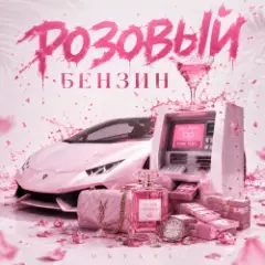 Обложка трека РОЗОВЫЙ БЕНЗИН