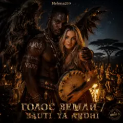 Обложка трека ГОЛОС ЗЕМЛИ / SAUTI YA ARDHI ????❤️