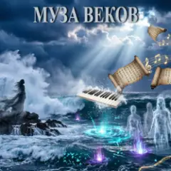 Обложка трека Муза веков