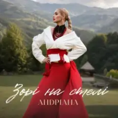 Андріана — Зорі на стелі