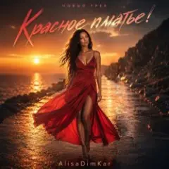 AlisaDimKar — Красное платье❤️
