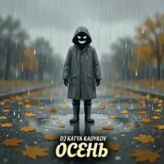 Обложка трека Осень
