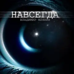 Обложка трека Навсегда