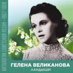 Обложка трека Ландыши