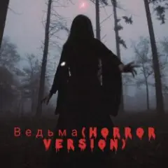 Обложка трека Ведьма(ver.Horror)