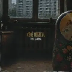 Обложка трека Своё отбегал