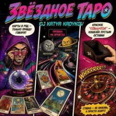Обложка трека Звёздное Таро