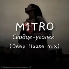 Обложка трека Сердце-уголёк (Deep House mix)