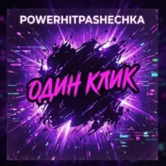 Обложка трека Один клик