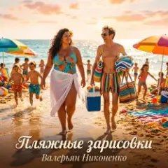 Обложка трека Пляжные зарисовки