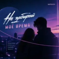 Обложка трека Не забирай моё время