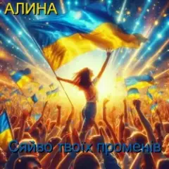 Обложка трека Сяйво твоїх променів