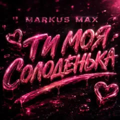 Обложка трека Моя солоденька