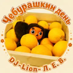 Обложка трека Чебурашка