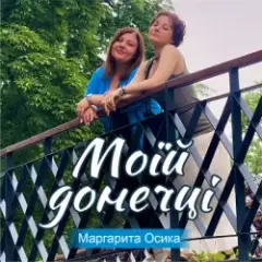 Обложка трека Моїй донечці