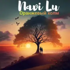 Обложка трека Оранжевый Холм