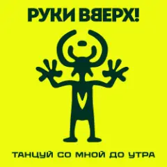 Обложка трека Танцуй со мной до утра