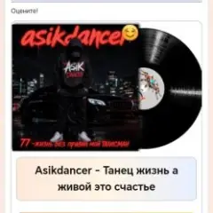 Обложка трека Танец жизнь а живой это счастье
