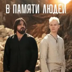Обложка трека В памяти людей