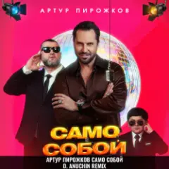 Обложка трека Само Собой (D. Anuchin Remix)