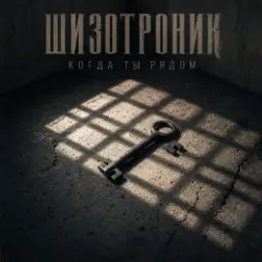 Обложка трека Когда ты рядом