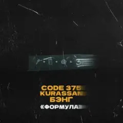 Обложка трека Формула