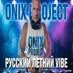 Обложка трека РУССКИЙ ЛЕТНИЙ VIBE 2026