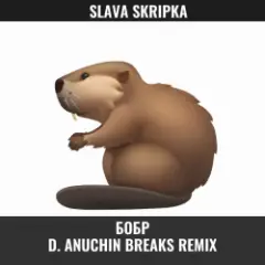 Обложка трека Бобр (D. Anuchin Breaks Radio Edit)