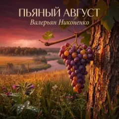 Обложка трека Пьяный август