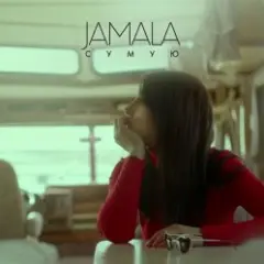 Обложка трека Сумую