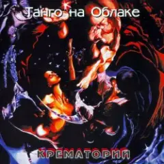 Обложка трека Танго на Облаке