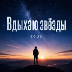 Обложка трека Вдыхаю звёзды