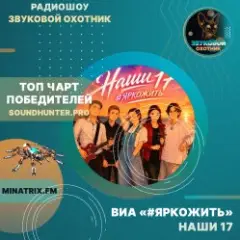 Обложка трека Наши 17 (soundhunter.pro)