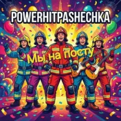 Обложка трека Мы на посту.