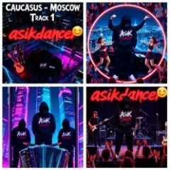 Asikdancer — Полный газ только вперёд полный газ