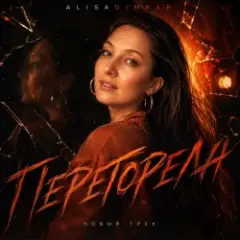 Обложка трека Перегорела!