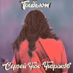 Обложка трека Ветер Вырывает Из Рук