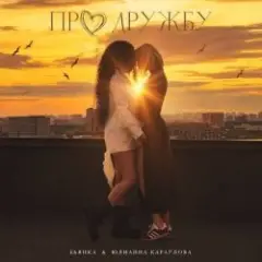 Обложка трека Про дружбу
