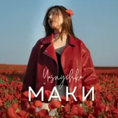 Yasnychka — Маки