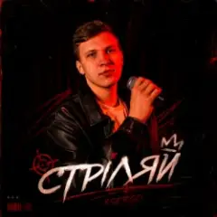 XSERGO — Стріляй