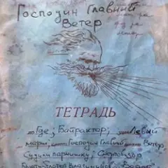 Обложка трека Господин Главный Ветер