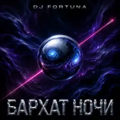 Обложка трека БАРХАТ НОЧИ