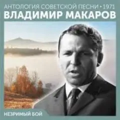 Обложка трека Незримый бой