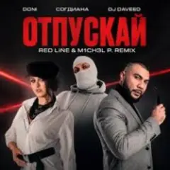 Обложка трека Отпускай