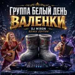 Обложка трека Валенки (Dj M1ron Remix)