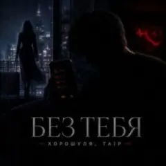 Обложка трека Без тебя