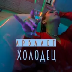 Обложка трека Холодец